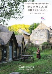 コッツウォルズが教えてくれたこと　イギリスの田舎で見つけた幸せな暮らし