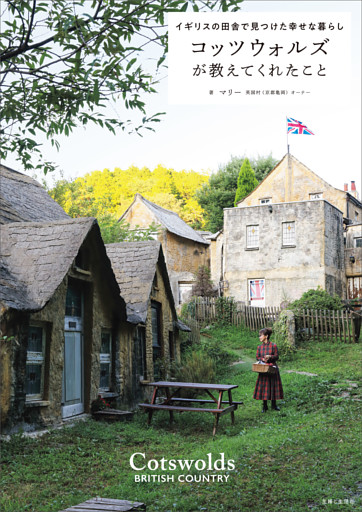 コッツウォルズが教えてくれたこと　イギリスの田舎で見つけた幸せな暮らし