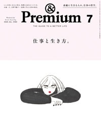 &Premium(アンド プレミアム) 2026年7月号 [仕事と生き方。]