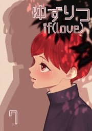 ゆずりつ if(love) 7巻 初芽に触れた日