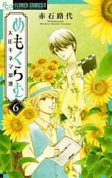 めもくらむ 大正キネマ浪漫（６）