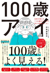 100歳アイ　名医が教える「１００歳までくっきり見える黄金ルール」
