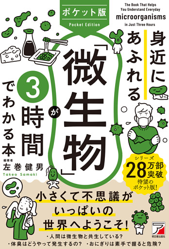 ポケット版　身近にあふれる「微生物」が3時間でわかる本