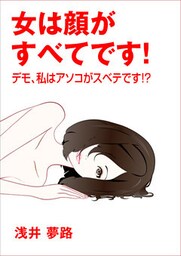 女は顔がすべてです！～デモ、私はアソコがスベテです！？～
