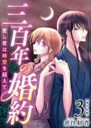 三百年の婚約～愛し君は時空を超えて～　単行本版 3巻