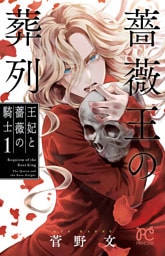 薔薇王の葬列 王妃と薔薇の騎士 1