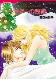 ドクターの誘惑【分冊】 5巻