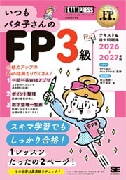 FP教科書 いつもバタ子さんのFP3級 テキスト&過去問題集 2026-2027年版