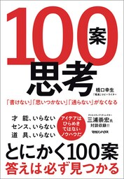 １００案思考　「書けない」「思いつかない」「通らない」がなくなる