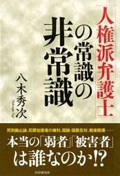 「人権派弁護士」の常識の非常識
