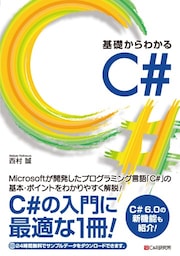 基礎からわかる C#