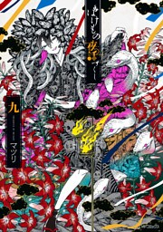 ばけもの夜話づくし９