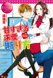 甘すぎる求愛の断り方