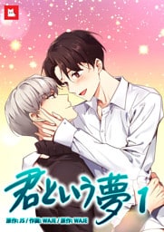 【フルカラー】君という夢1