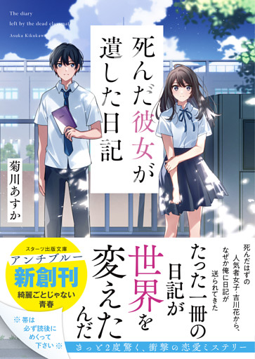 死んだ彼女が遺した日記