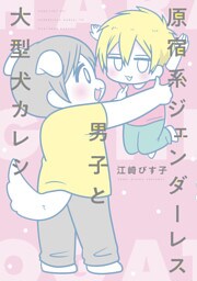 原宿系ジェンダーレス男子と大型犬カレシ