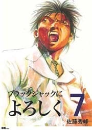 ブラックジャックによろしく 7巻