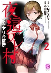 夜這ワレ村ワケアリ合宿所　（2）