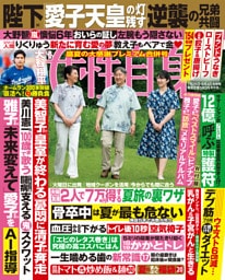 週刊女性自身 2026年7月28日・8月4日合併号