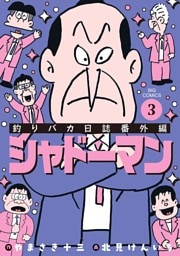 釣りバカ日誌番外編 シャドーマン（３）