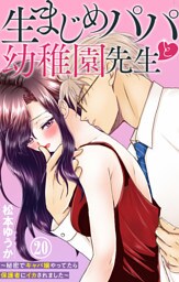 生まじめパパと幼稚園先生～秘密でキャバ嬢やってたら保護者にイカされました～【dブック特別版】 20