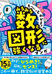 も～っとわかる！　みるみる数と図形に強くなるマンガ