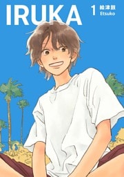 IRUKA【合本版】 １