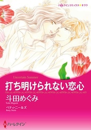 打ち明けられない恋心【分冊】 12巻