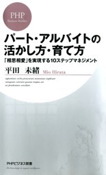 パート・アルバイトの活かし方・育て方