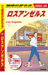 地球の歩き方 ロスアンゼルス 2025～2026