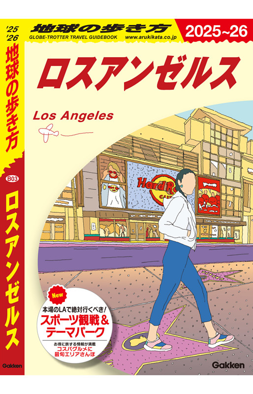 地球の歩き方 ロスアンゼルス 2025～2026