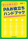すぐに使える！ PAお役立ちハンドブック