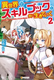 異世界をスキルブックと共に生きていく２