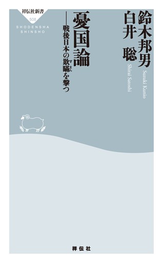 憂国論——戦後日本の欺瞞を撃つ