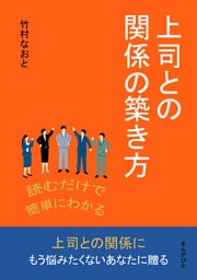 読むだけで簡単にわかる上司との関係の築き方
