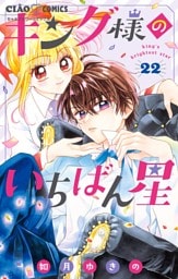 キング様のいちばん星【マイクロ】（２２）
