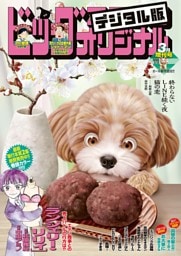 ビッグコミックオリジナル増刊 2026年3月増刊号（2026年2月12日発売）
