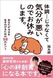 体調…じゃなくて気分が悪いのでお休みします。　あなたが今日を生きのびるための５８のヒント