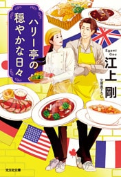 ハリー亭の穏やかな日々