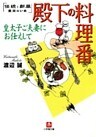 殿下の料理番 皇太子ご夫妻にお仕えして(小学館文庫)