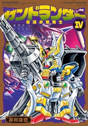 ガンドランダー IV