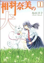 相羽奈美の犬（分冊版）　【第1話】