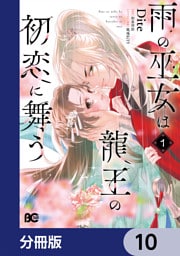 雨の巫女は龍王の初恋に舞う【分冊版】　10