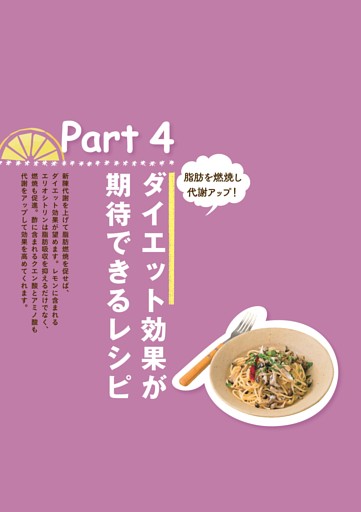 ＜Part4＞ダイエット効果が期待できるレシピ