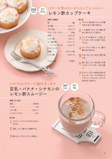 レモン酢カップケーキ／豆乳・バナナ・シナモンのレモン酢スムージー