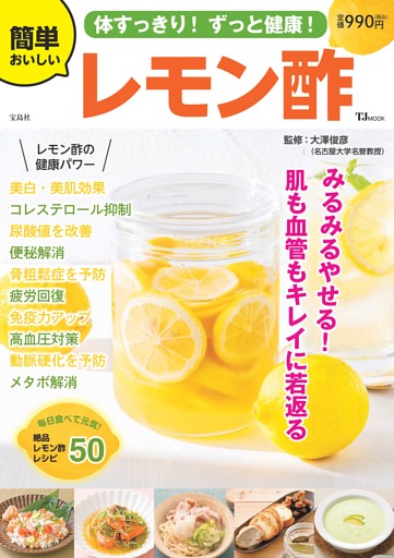体すっきり! ずっと健康! 簡単おいしいレモン酢