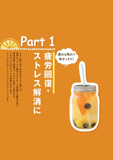 ＜Part1＞疲労回復・ストレス解消に