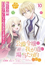 公爵令嬢は我が道を場当たり的に行く連載版：10