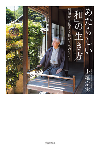 あたらしい「和」の生き方　対話から見える私たちへのヒント