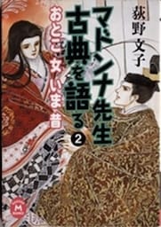マドンナ先生　古典を語る２　おとこ　女　いま　昔